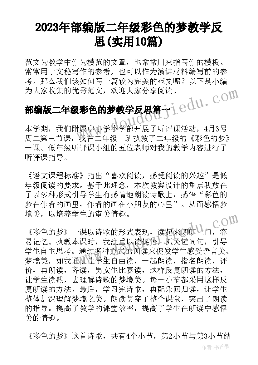 2023年部编版二年级彩色的梦教学反思(实用10篇)