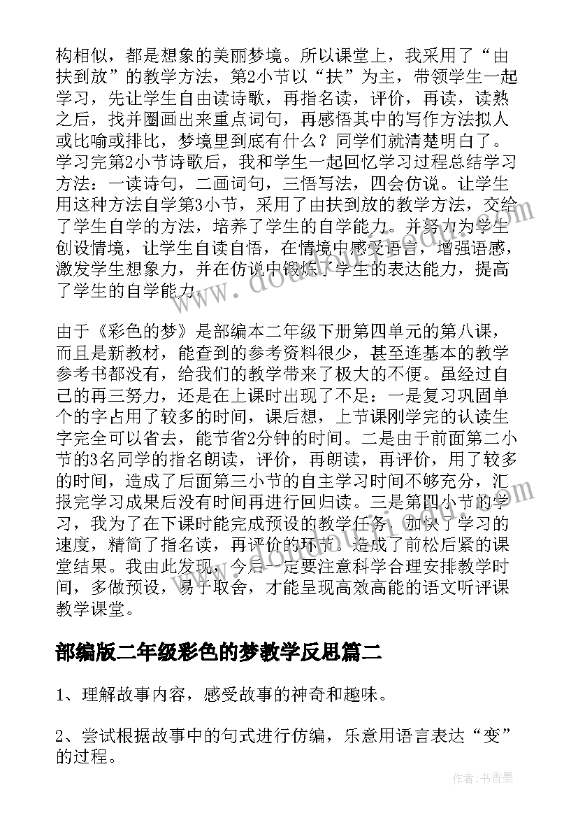 2023年部编版二年级彩色的梦教学反思(实用10篇)