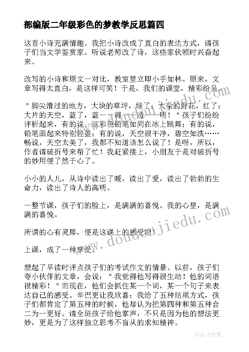 2023年部编版二年级彩色的梦教学反思(实用10篇)