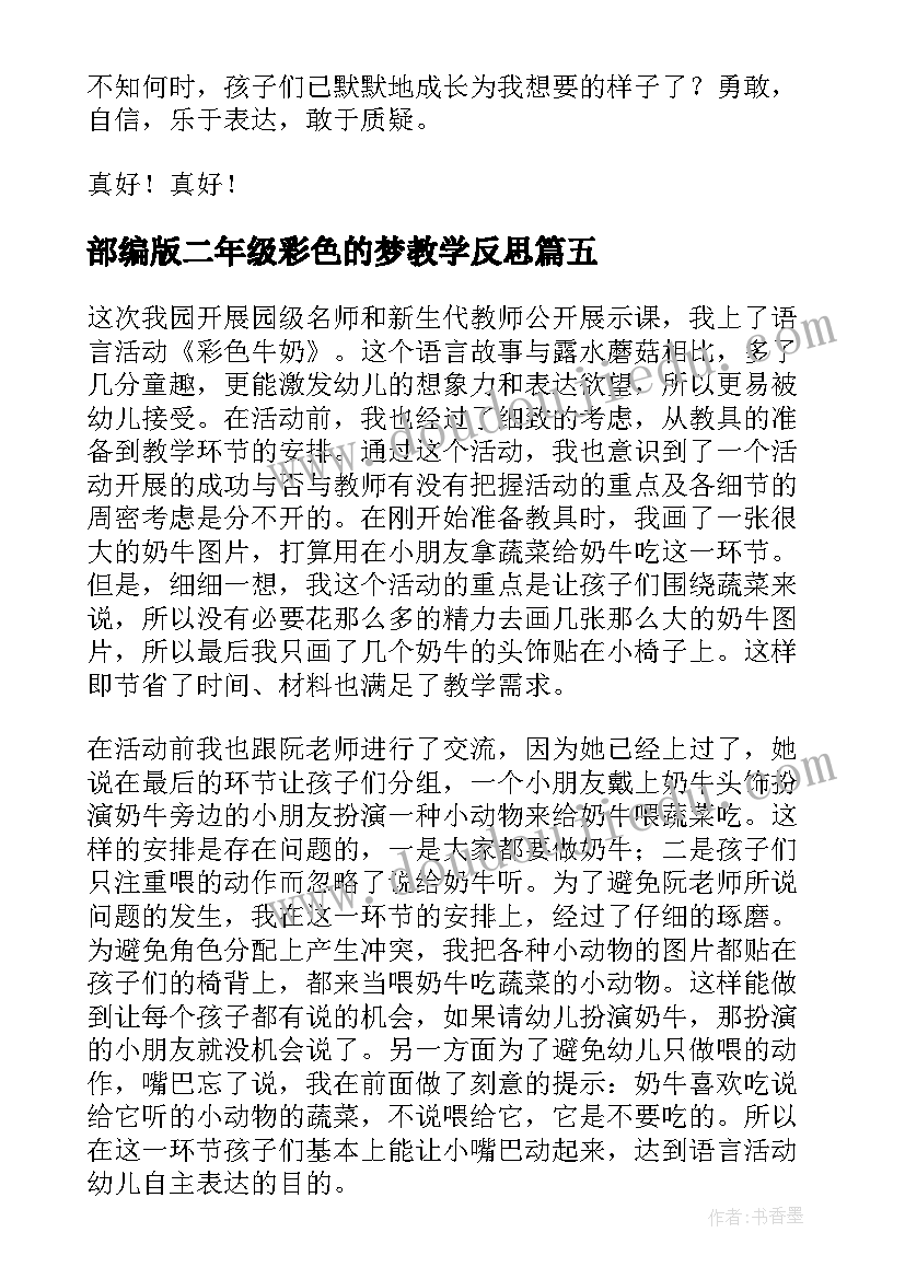 2023年部编版二年级彩色的梦教学反思(实用10篇)