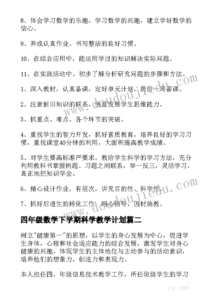 2023年四年级数学下学期科学教学计划(模板5篇)