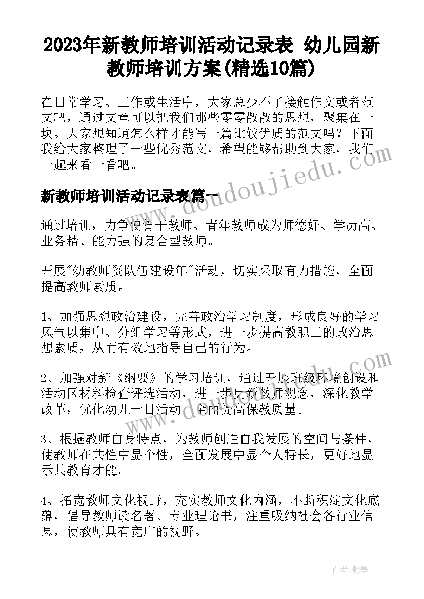 2023年新教师培训活动记录表 幼儿园新教师培训方案(精选10篇)