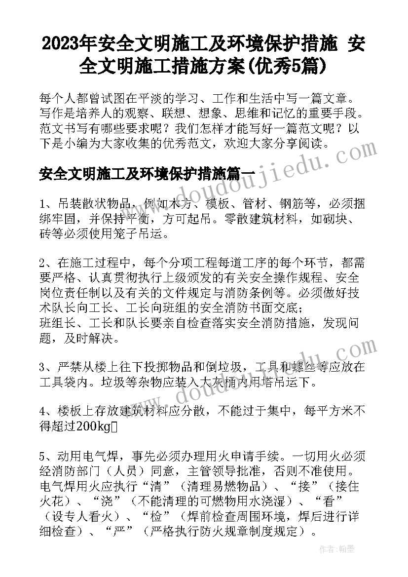 2023年安全文明施工及环境保护措施 安全文明施工措施方案(优秀5篇)