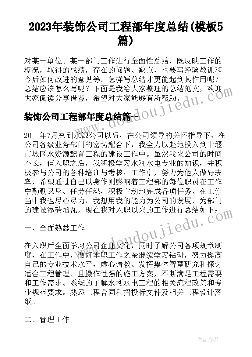 2023年装饰公司工程部年度总结(模板5篇)