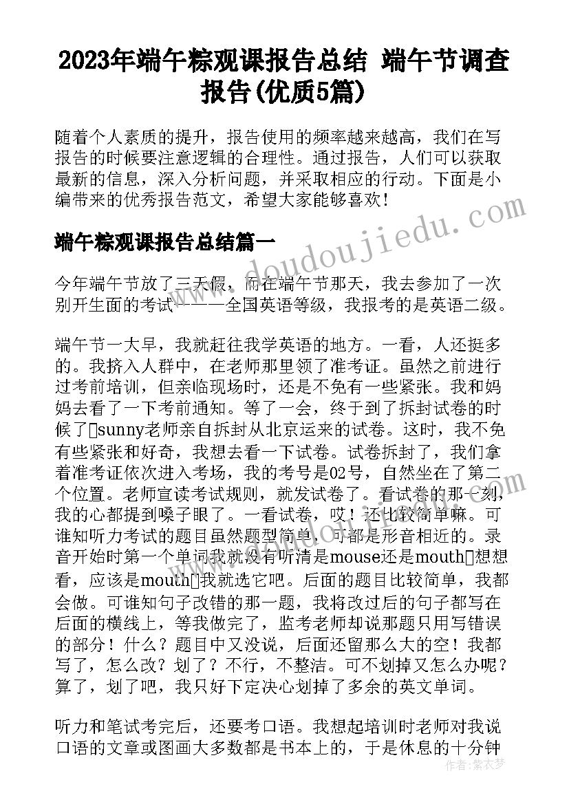 2023年端午粽观课报告总结 端午节调查报告(优质5篇)