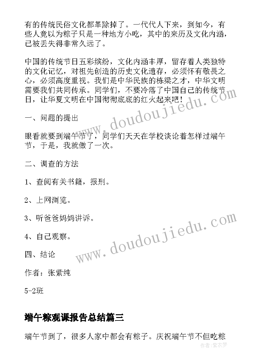 2023年端午粽观课报告总结 端午节调查报告(优质5篇)