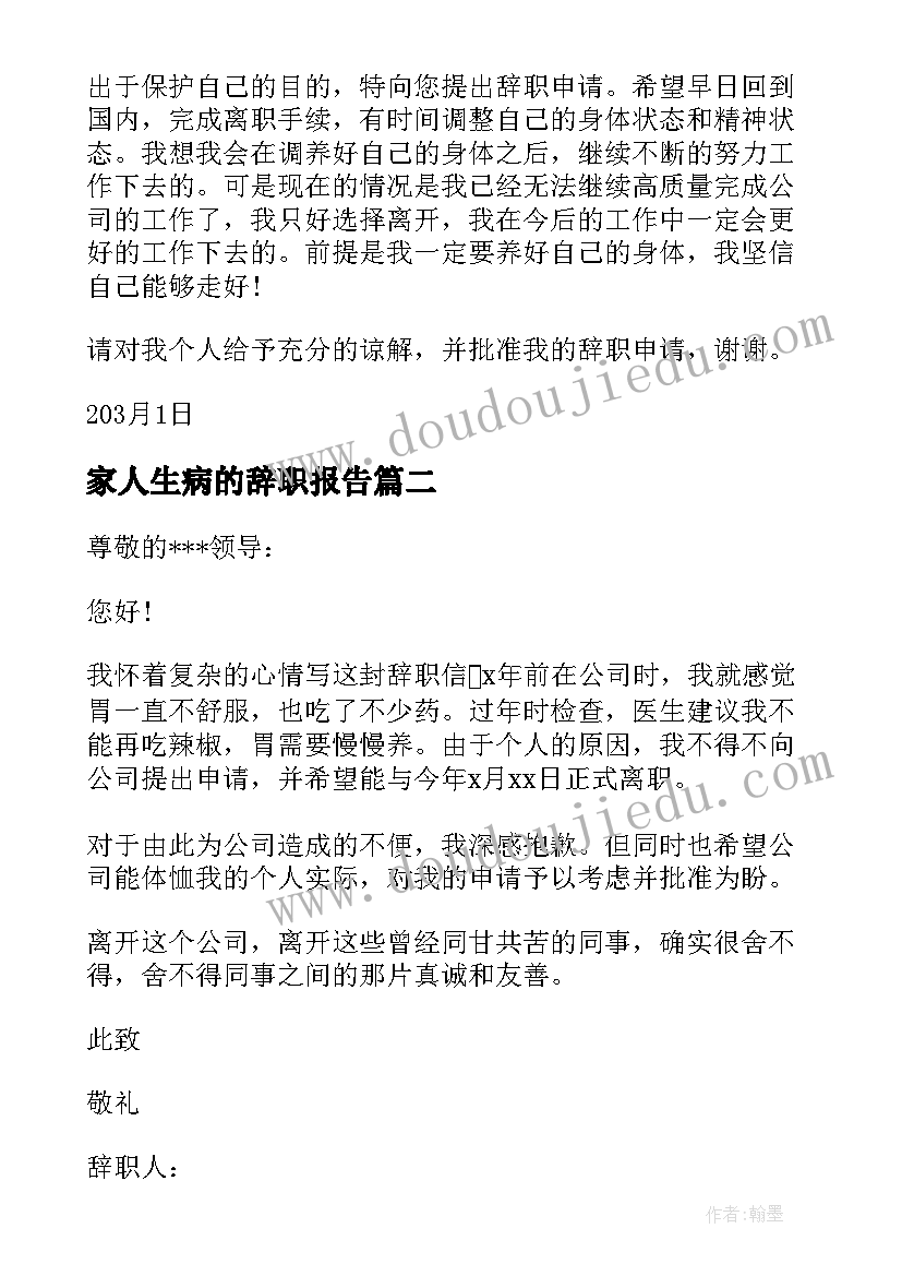 2023年家人生病的辞职报告 因家人生病想辞职报告(优秀5篇)