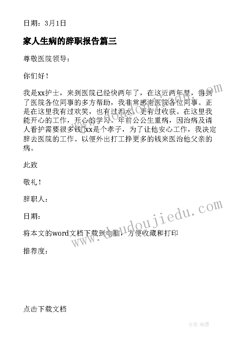 2023年家人生病的辞职报告 因家人生病想辞职报告(优秀5篇)