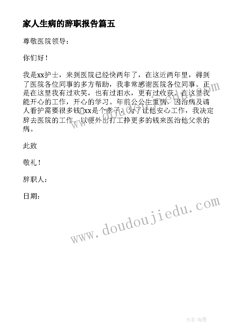 2023年家人生病的辞职报告 因家人生病想辞职报告(优秀5篇)