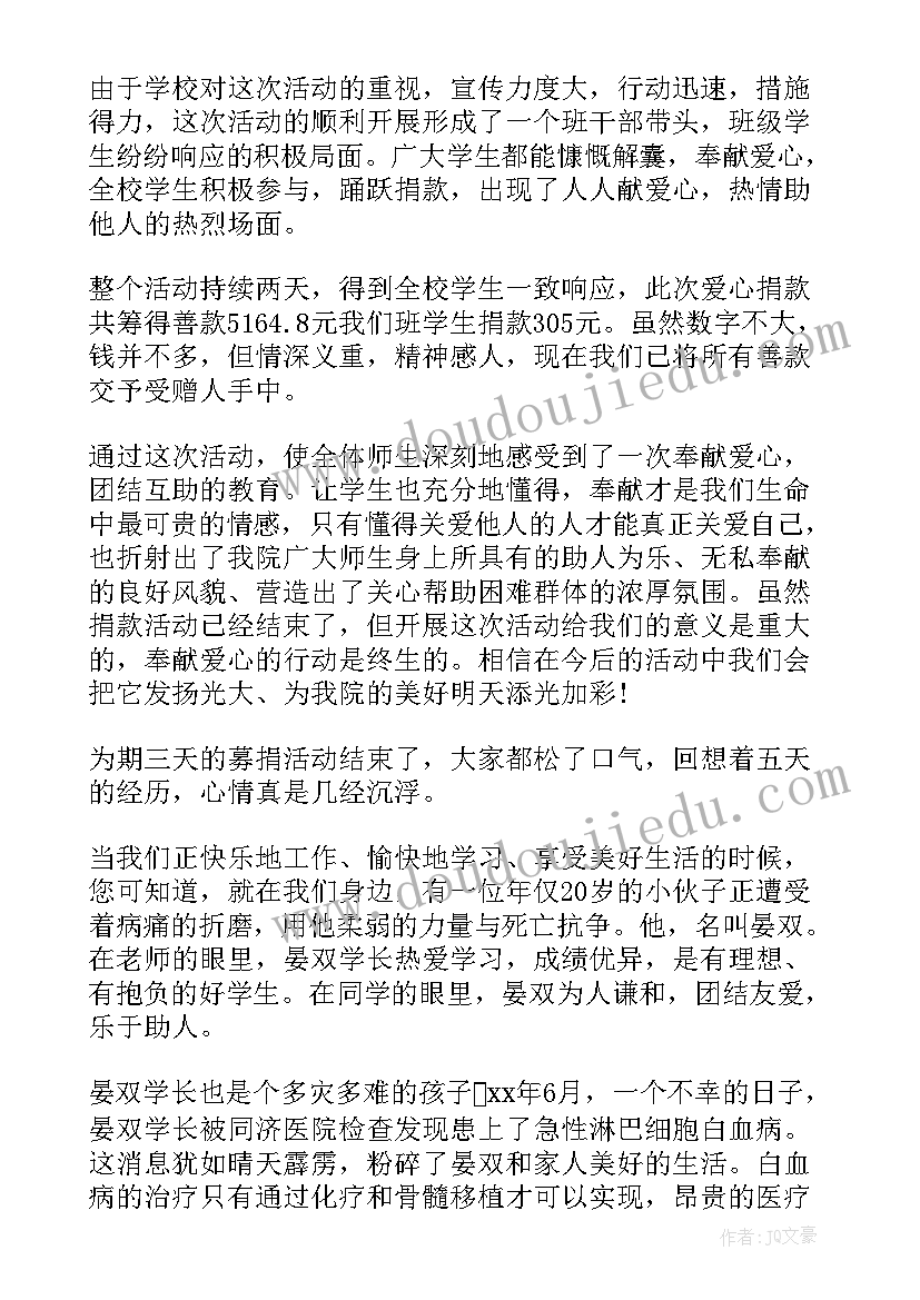 贫困生帮扶活动总结 爱心捐款的活动总结(大全5篇)