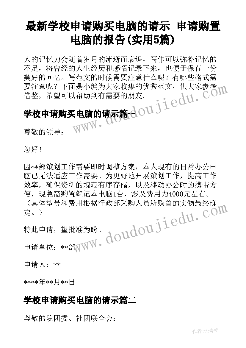 最新学校申请购买电脑的请示 申请购置电脑的报告(实用5篇)