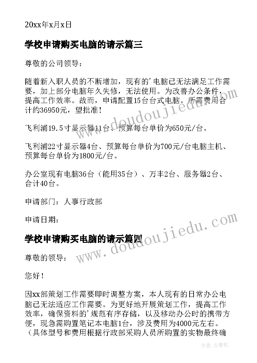 最新学校申请购买电脑的请示 申请购置电脑的报告(实用5篇)