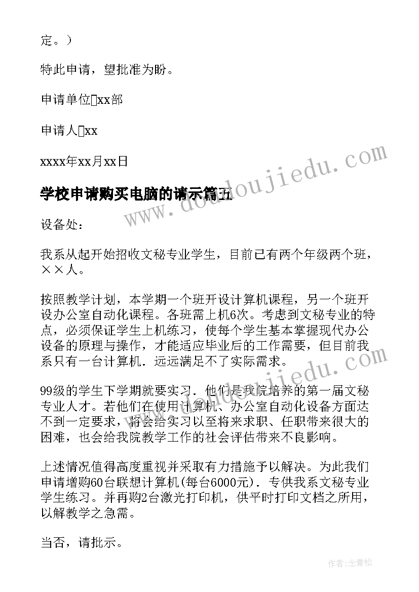 最新学校申请购买电脑的请示 申请购置电脑的报告(实用5篇)