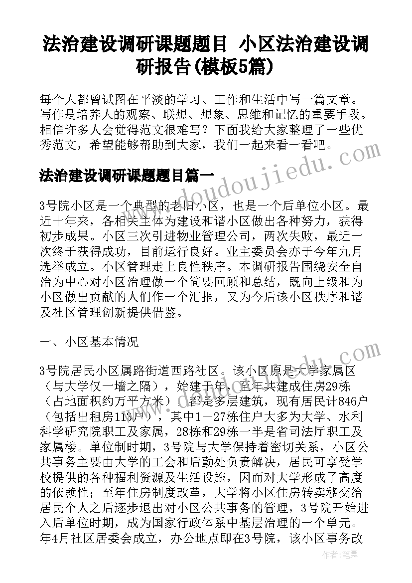 法治建设调研课题题目 小区法治建设调研报告(模板5篇)