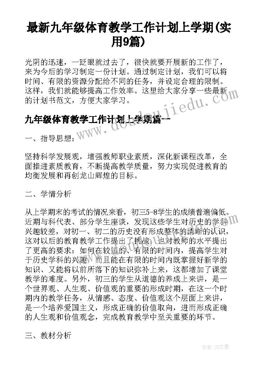 最新九年级体育教学工作计划上学期(实用9篇)