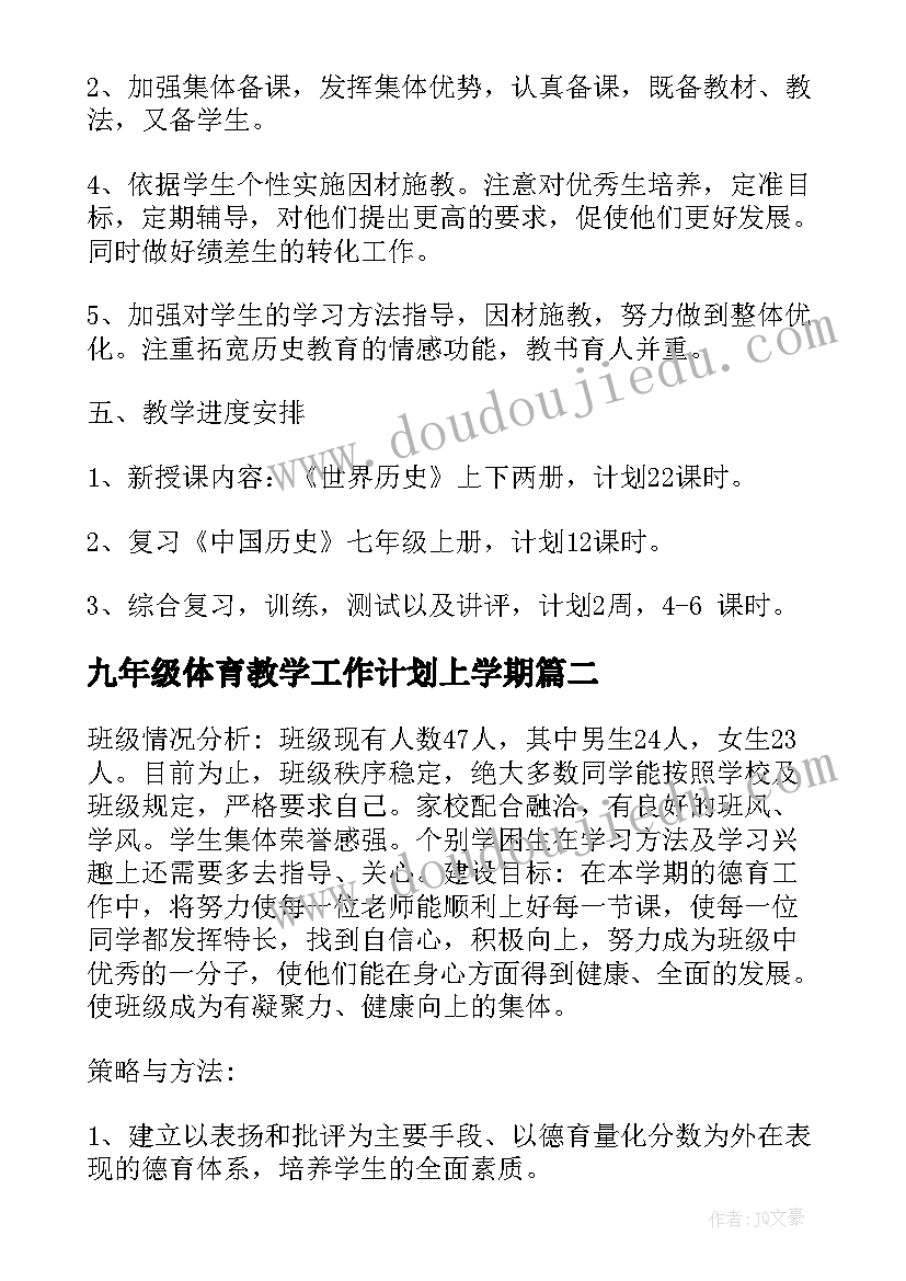 最新九年级体育教学工作计划上学期(实用9篇)