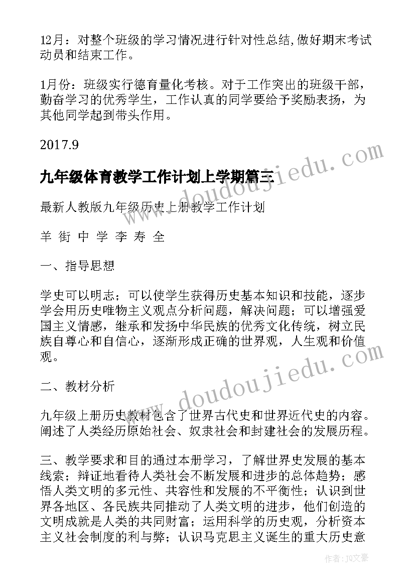 最新九年级体育教学工作计划上学期(实用9篇)