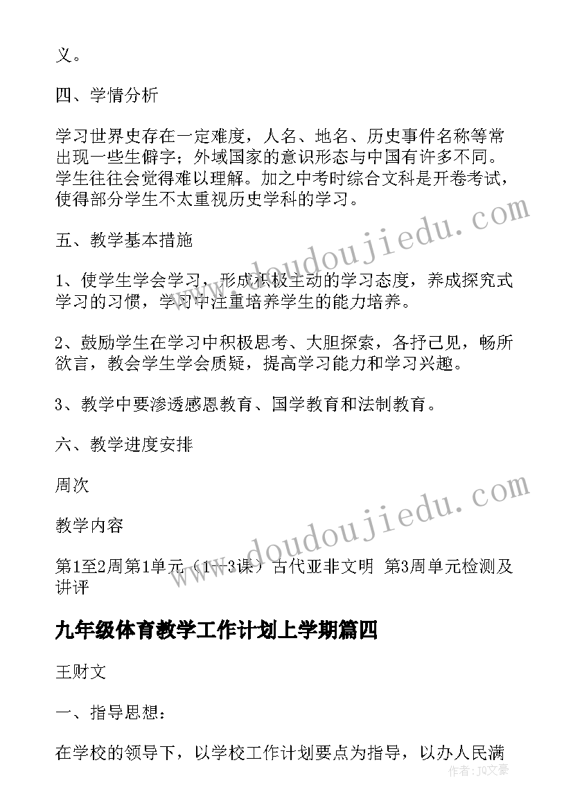 最新九年级体育教学工作计划上学期(实用9篇)