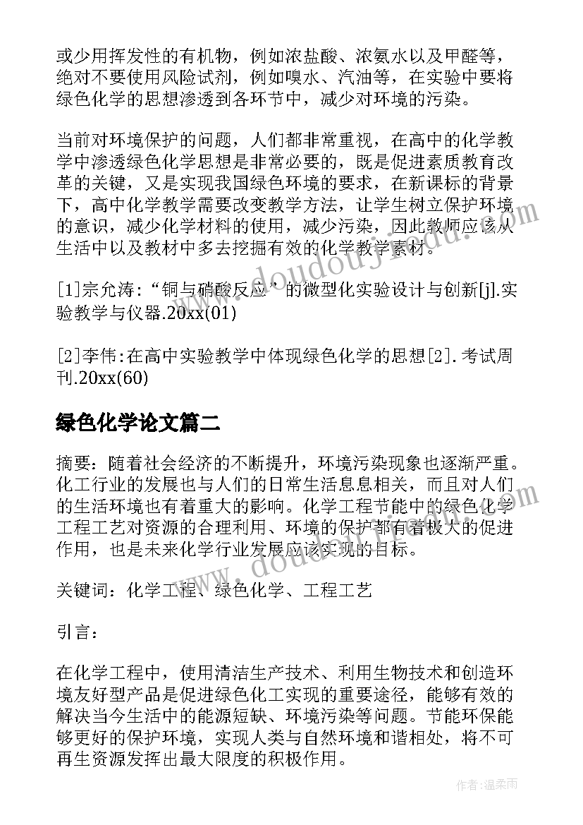 最新绿色化学论文(优质5篇)