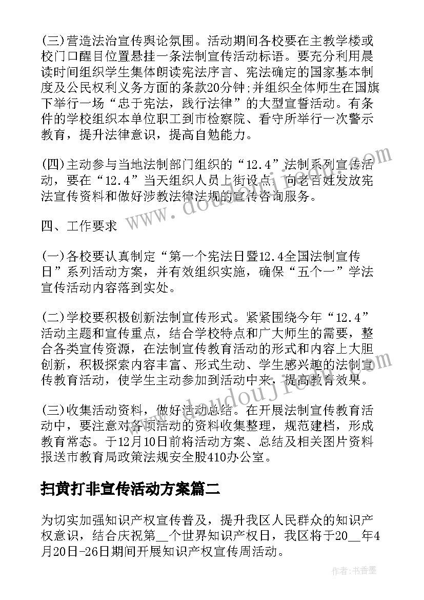 2023年扫黄打非宣传活动方案(精选5篇)