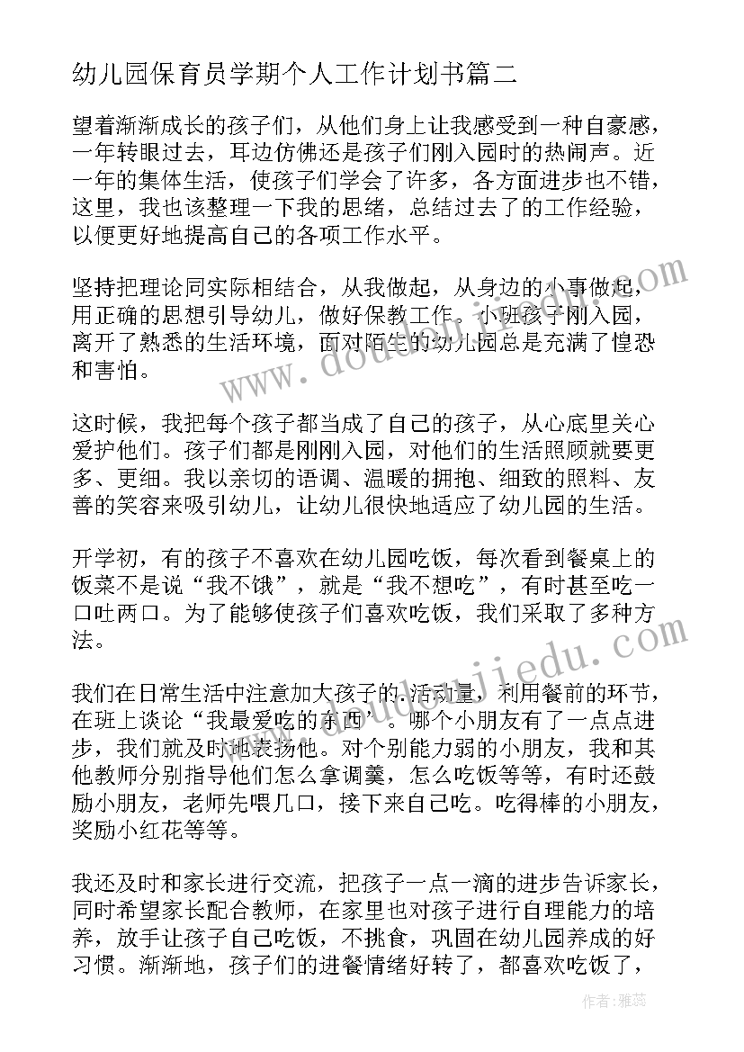 幼儿园保育员学期个人工作计划书(优质9篇)