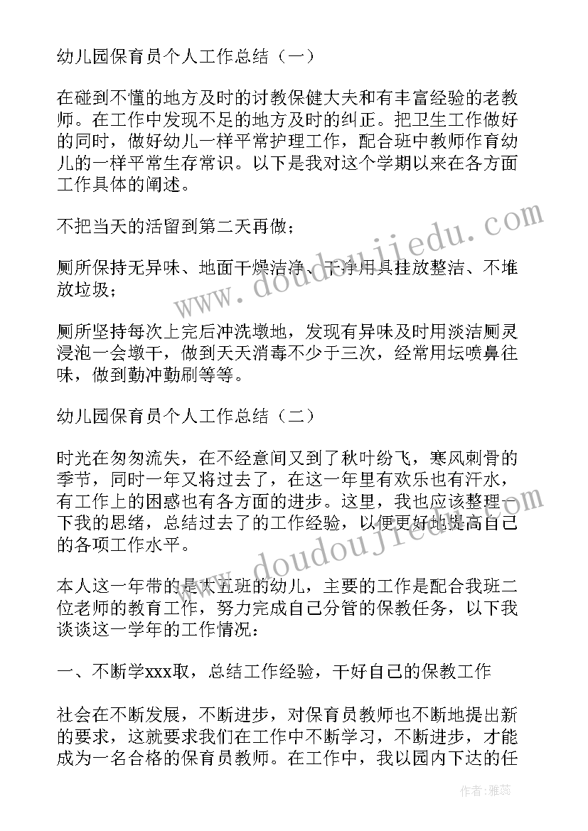 幼儿园保育员学期个人工作计划书(优质9篇)