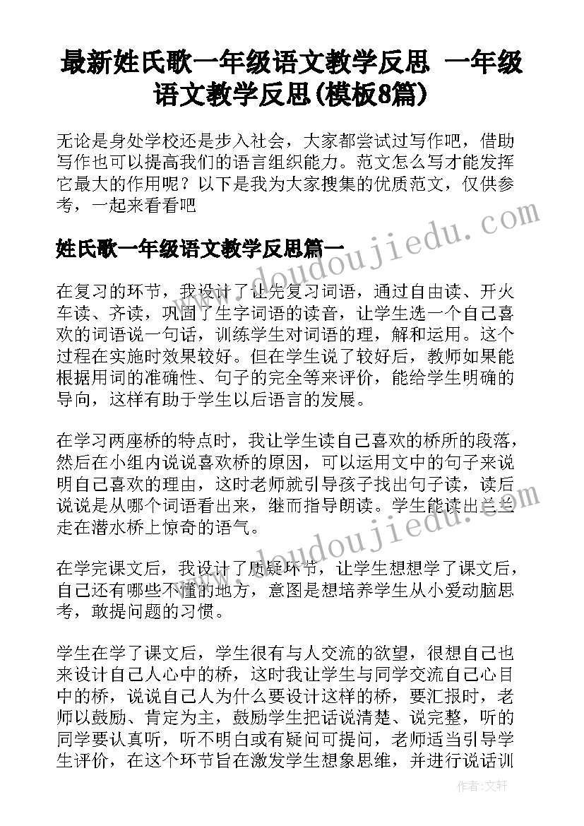 最新姓氏歌一年级语文教学反思 一年级语文教学反思(模板8篇)