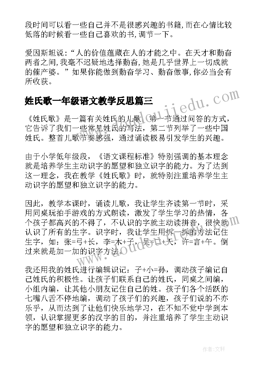 最新姓氏歌一年级语文教学反思 一年级语文教学反思(模板8篇)