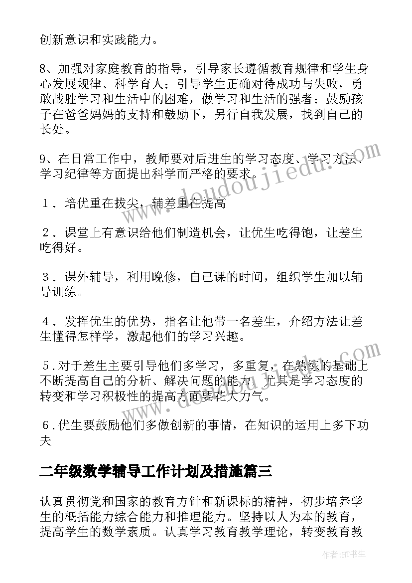 2023年二年级数学辅导工作计划及措施(精选7篇)