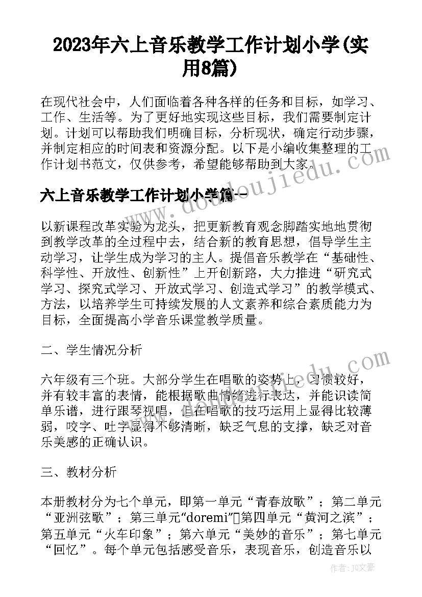 2023年六上音乐教学工作计划小学(实用8篇)