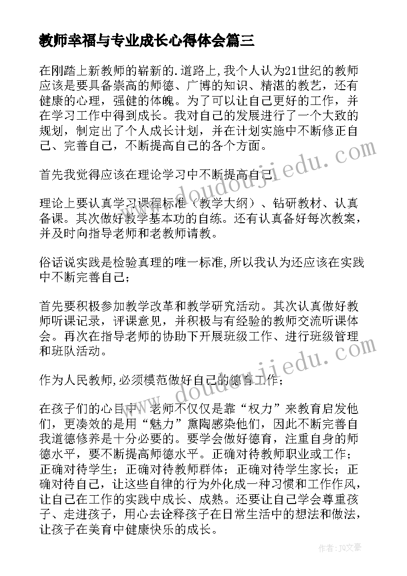 最新教师幸福与专业成长心得体会(汇总5篇)