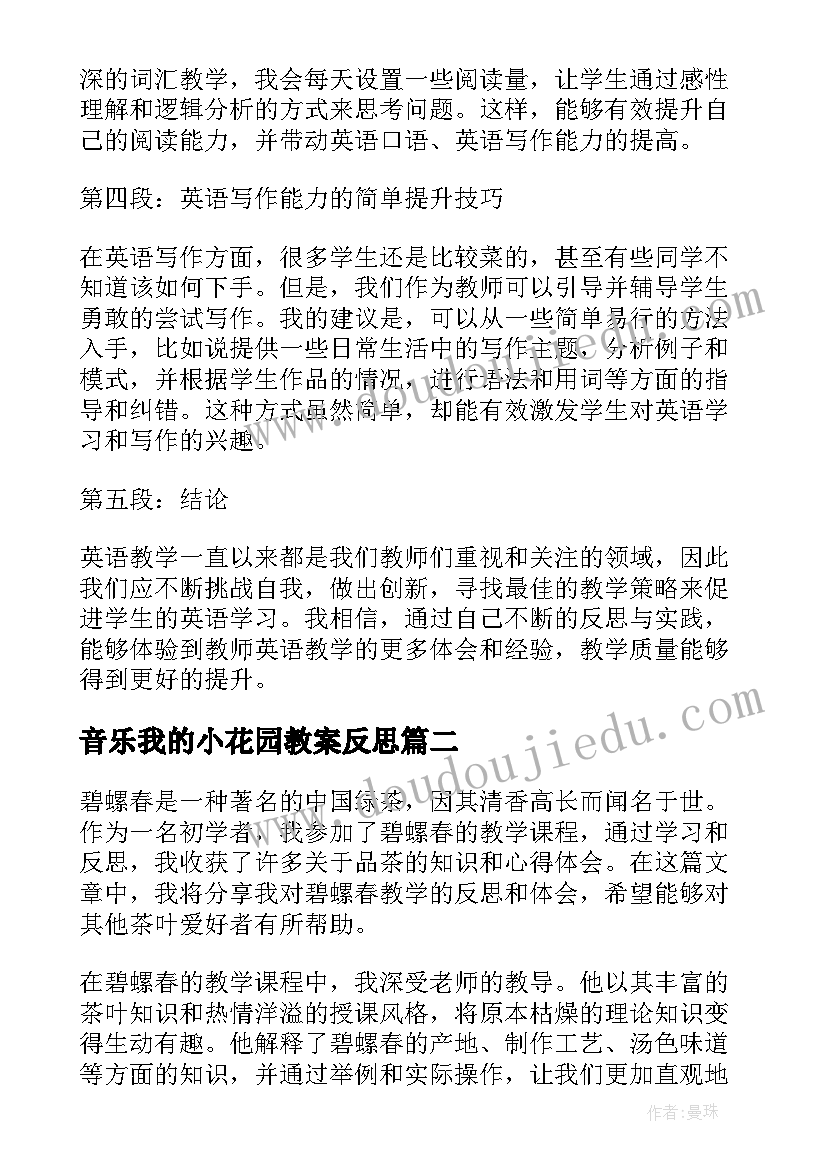 最新音乐我的小花园教案反思(汇总6篇)