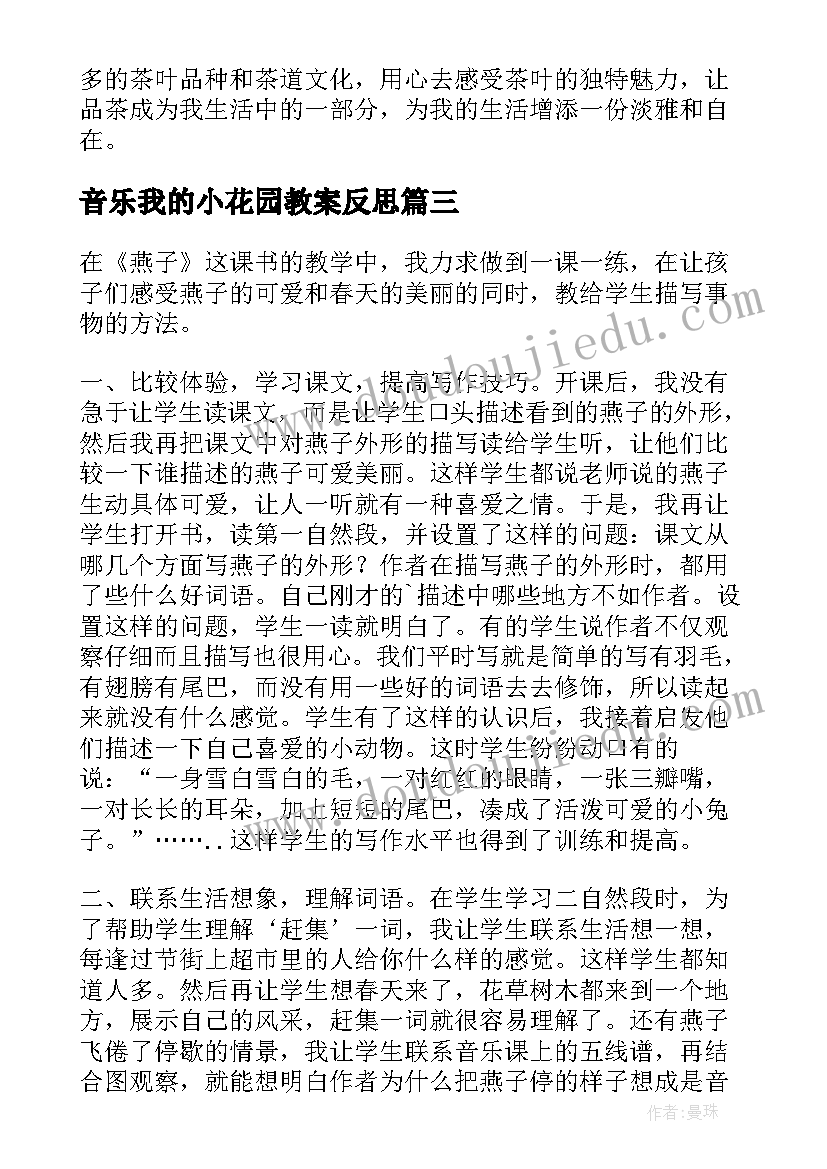 最新音乐我的小花园教案反思(汇总6篇)