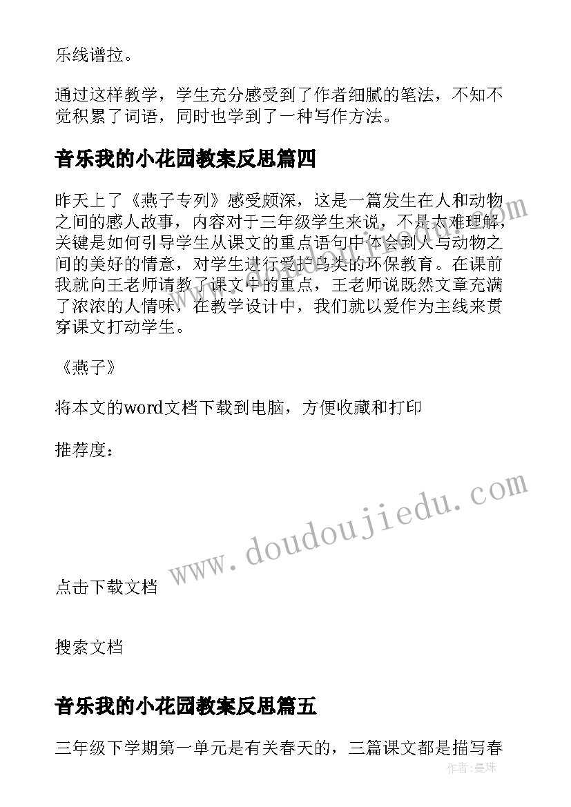 最新音乐我的小花园教案反思(汇总6篇)