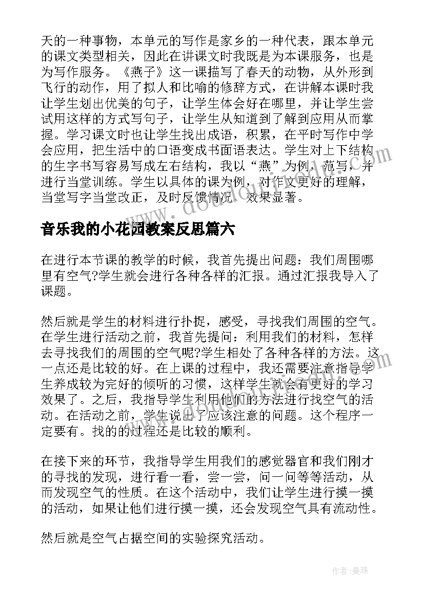 最新音乐我的小花园教案反思(汇总6篇)