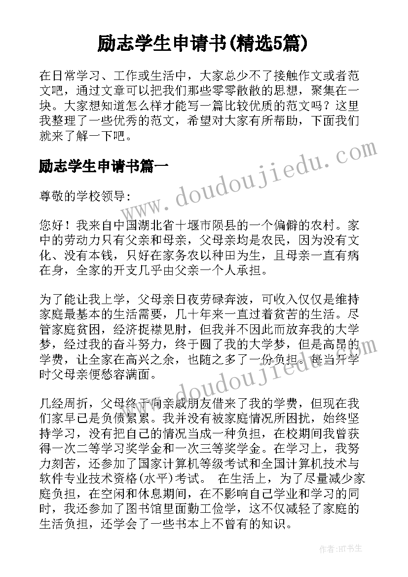 励志学生申请书(精选5篇)