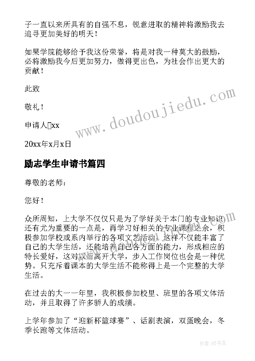 励志学生申请书(精选5篇)