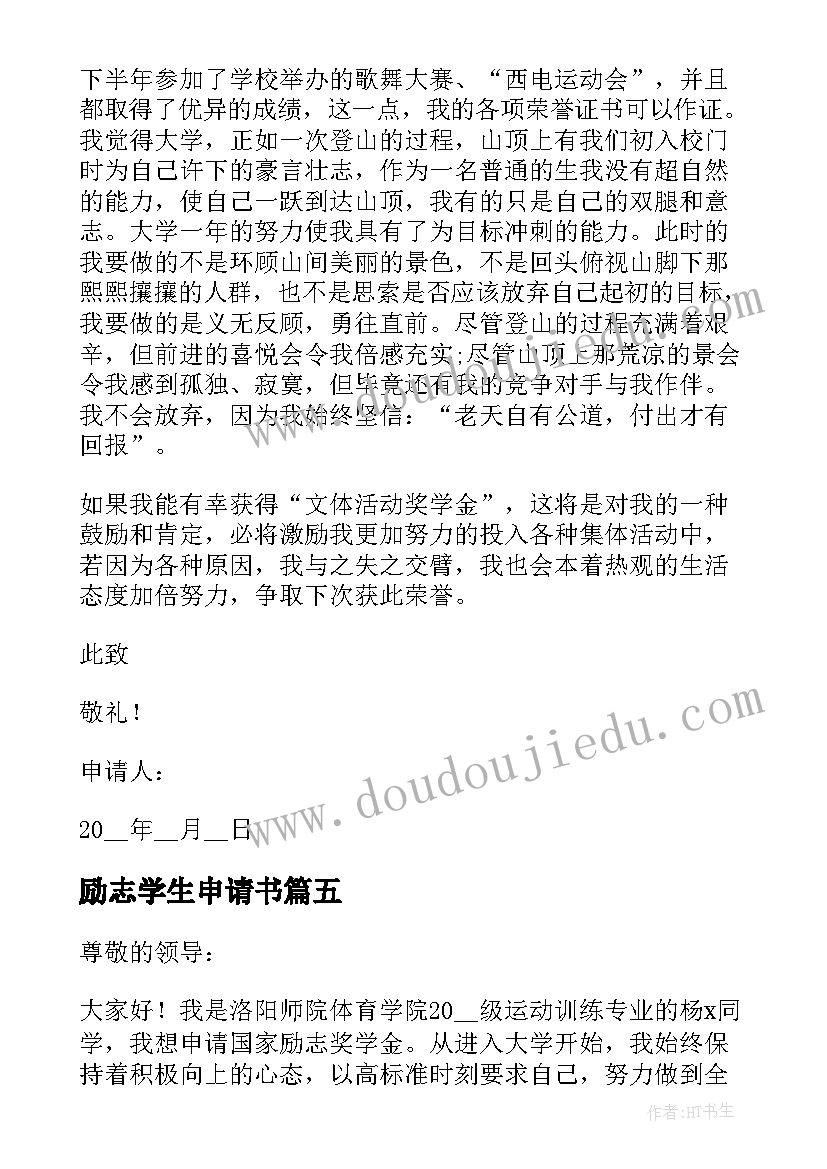 励志学生申请书(精选5篇)