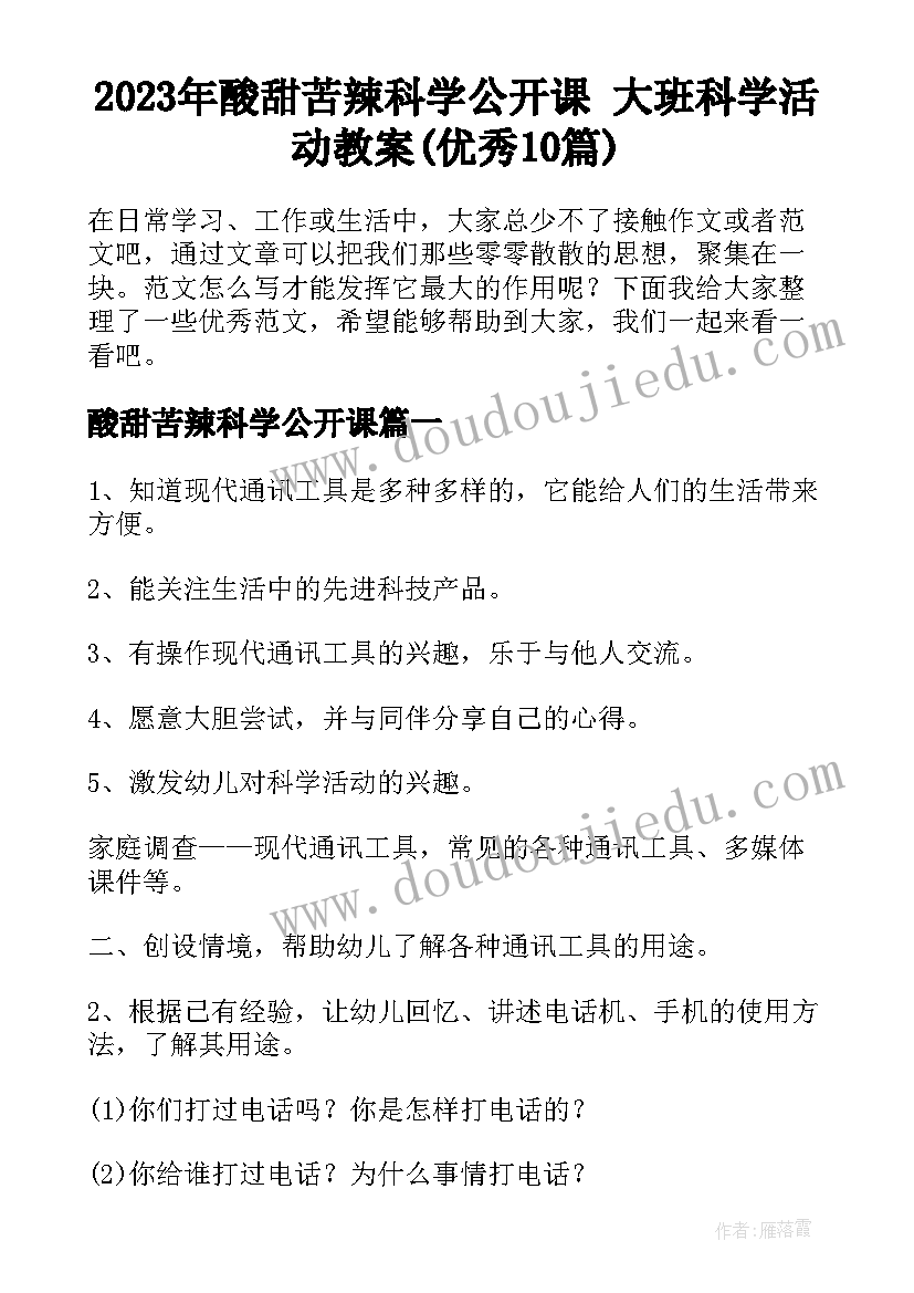 2023年酸甜苦辣科学公开课 大班科学活动教案(优秀10篇)