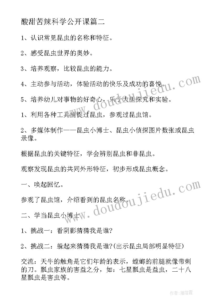 2023年酸甜苦辣科学公开课 大班科学活动教案(优秀10篇)