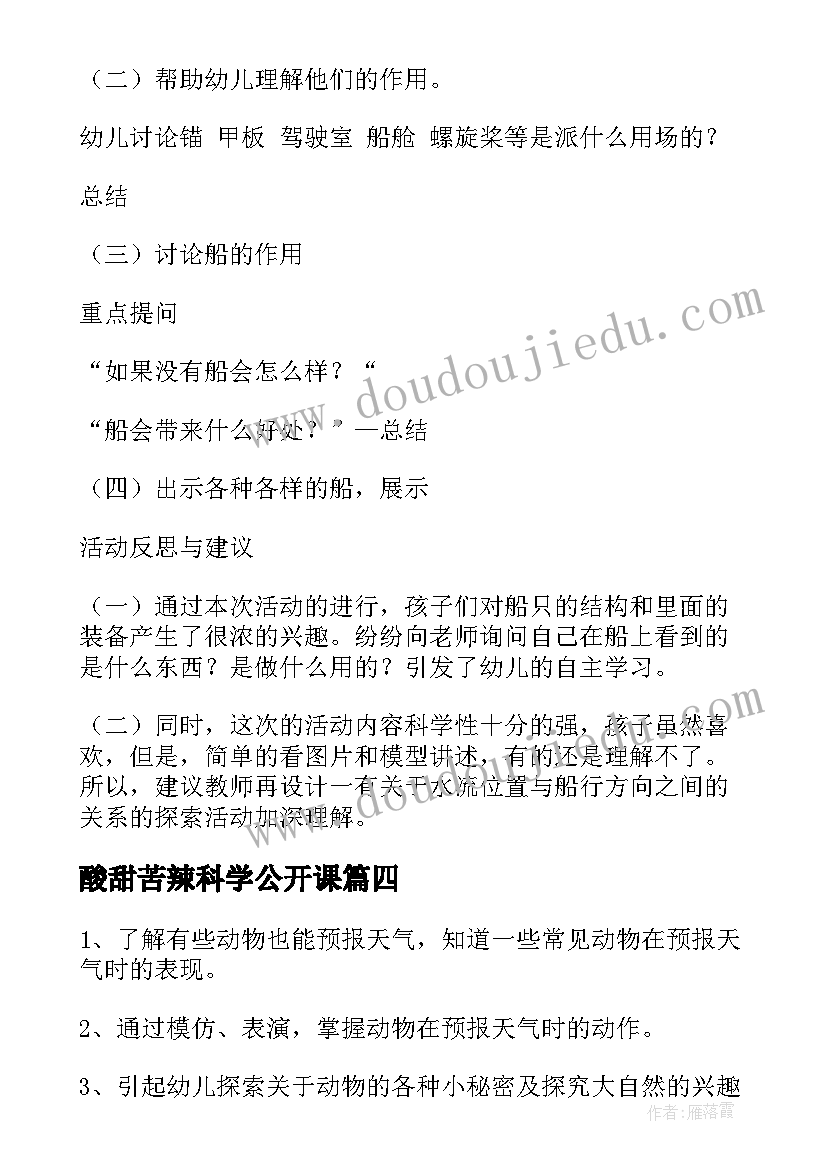 2023年酸甜苦辣科学公开课 大班科学活动教案(优秀10篇)