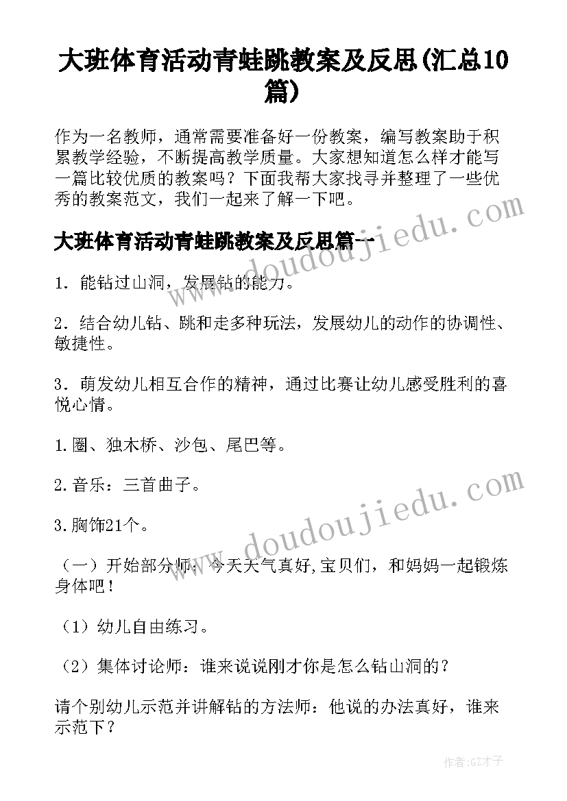 大班体育活动青蛙跳教案及反思(汇总10篇)