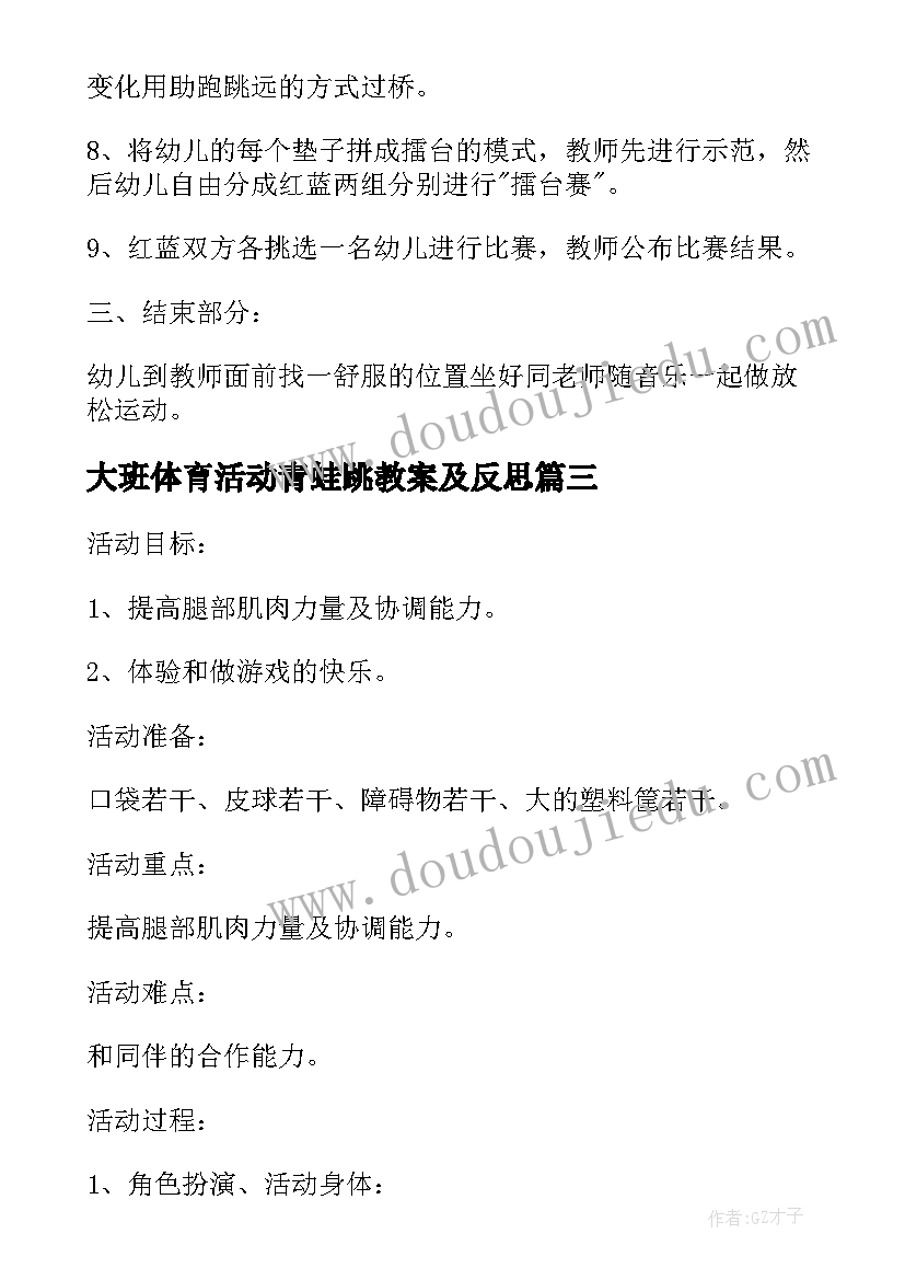 大班体育活动青蛙跳教案及反思(汇总10篇)