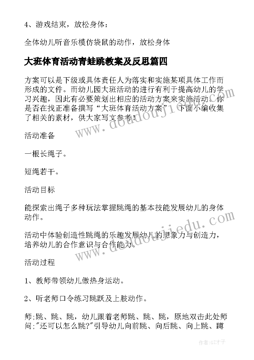 大班体育活动青蛙跳教案及反思(汇总10篇)