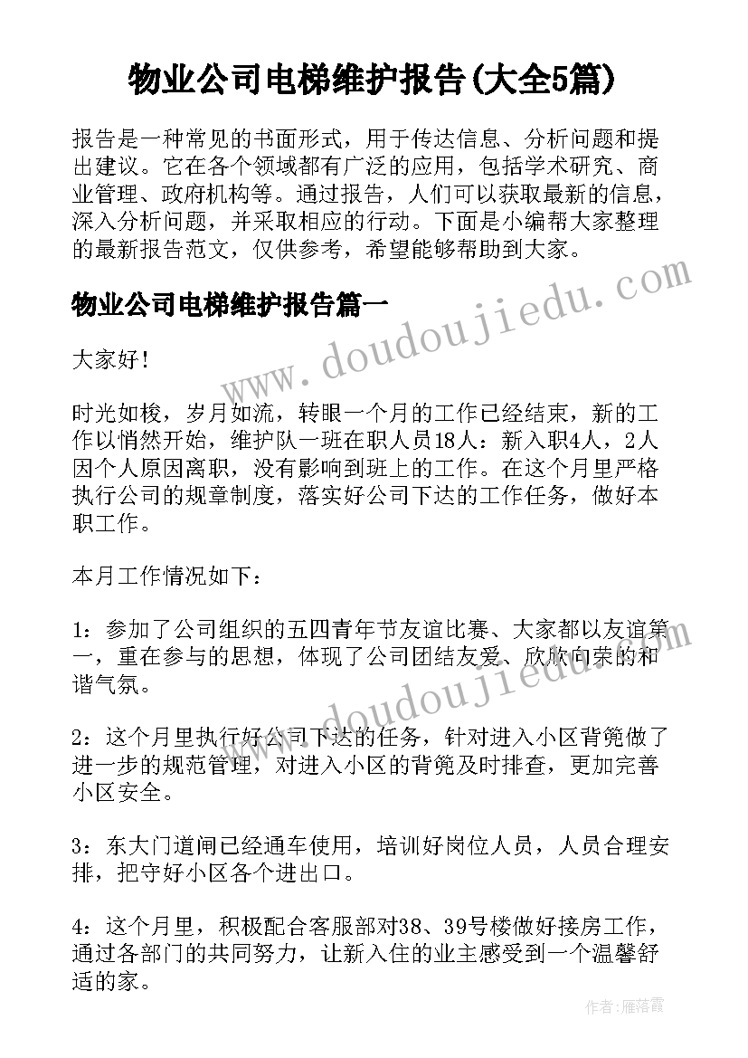 物业公司电梯维护报告(大全5篇)