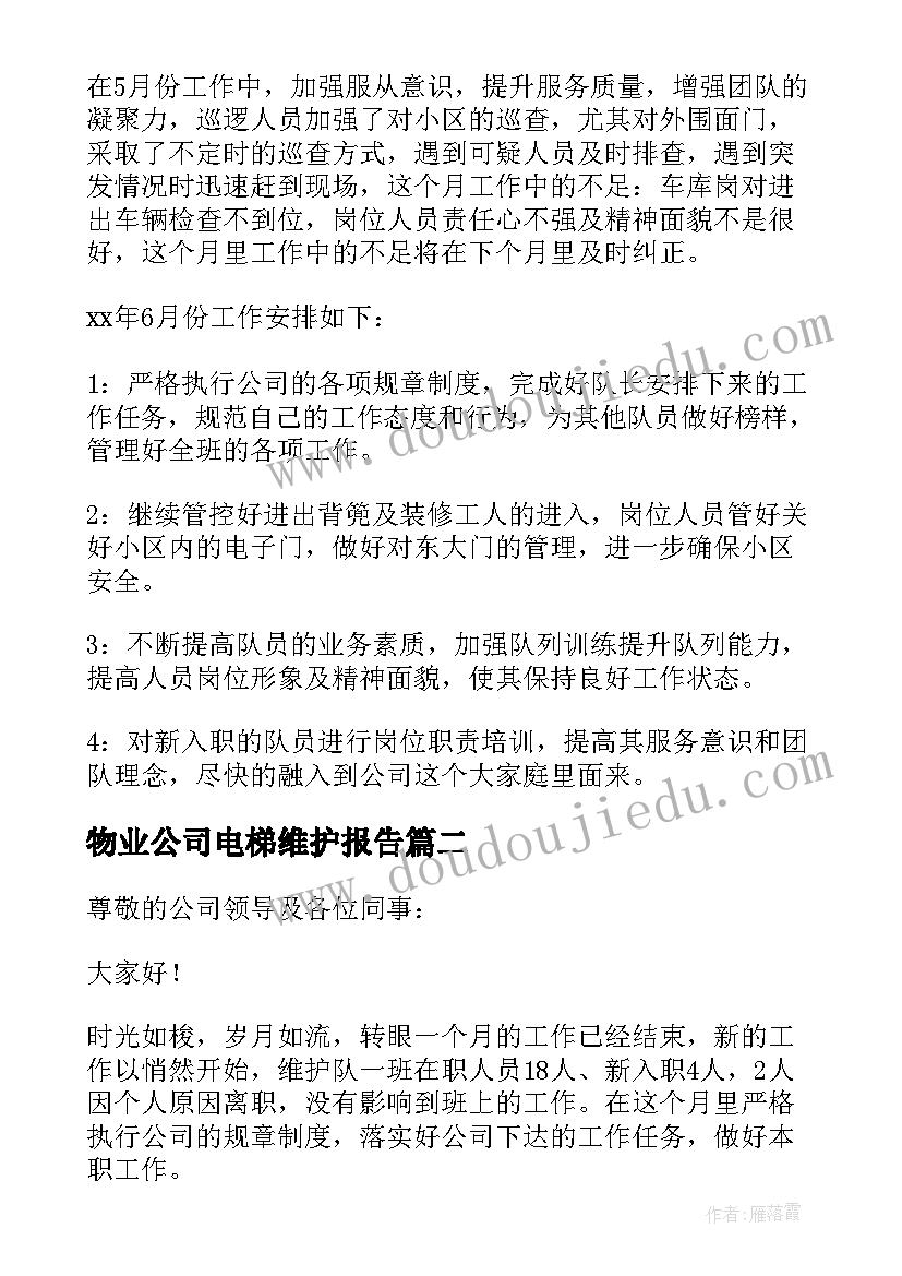 物业公司电梯维护报告(大全5篇)