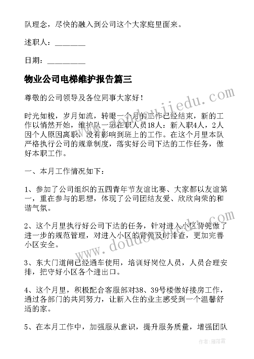 物业公司电梯维护报告(大全5篇)