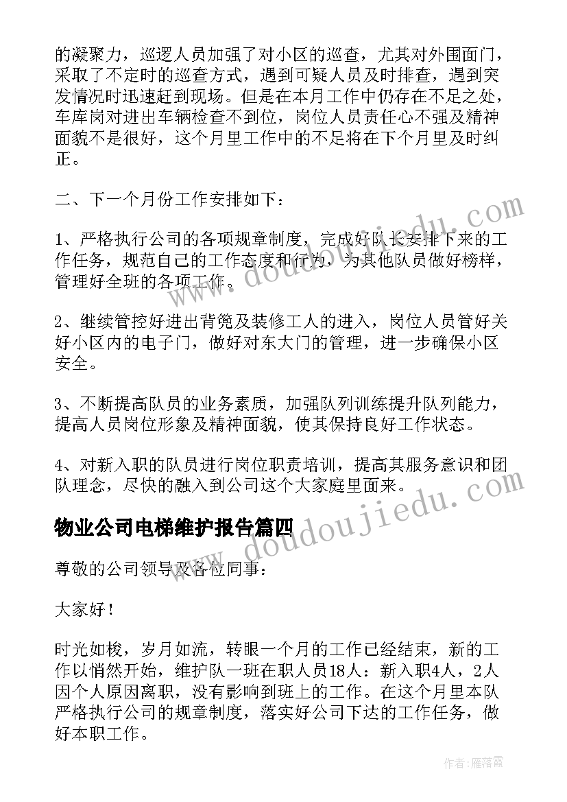 物业公司电梯维护报告(大全5篇)