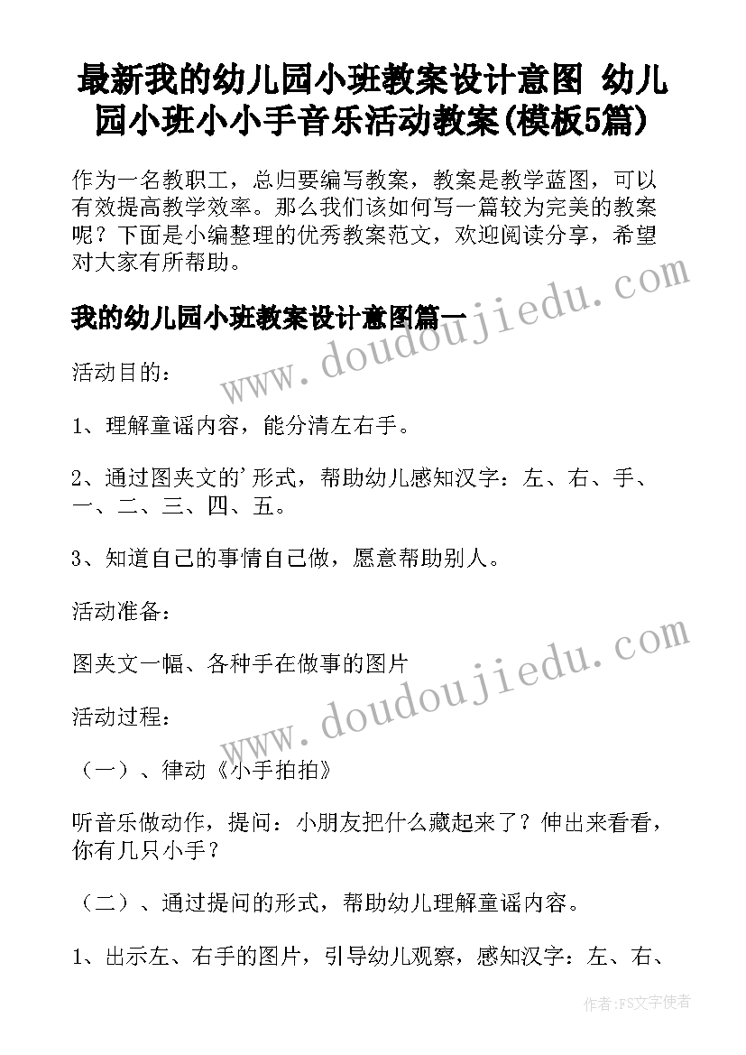 最新我的幼儿园小班教案设计意图 幼儿园小班小小手音乐活动教案(模板5篇)