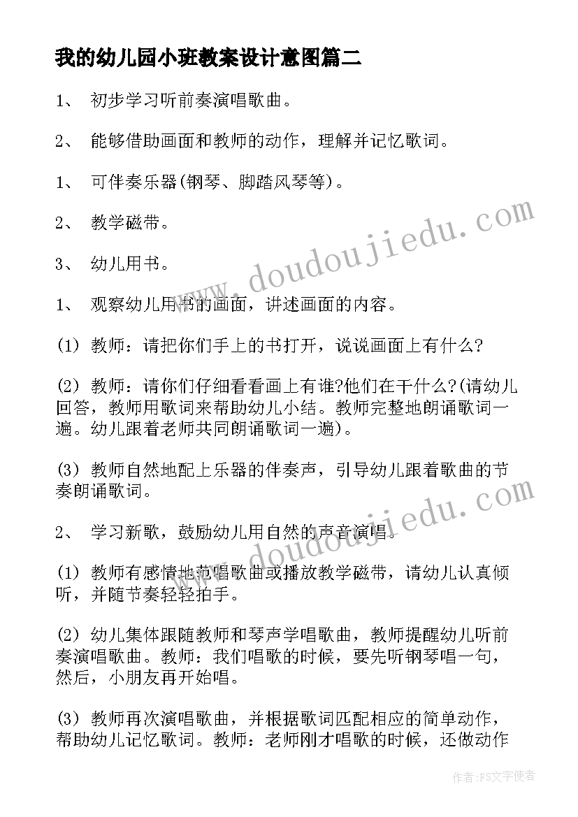 最新我的幼儿园小班教案设计意图 幼儿园小班小小手音乐活动教案(模板5篇)